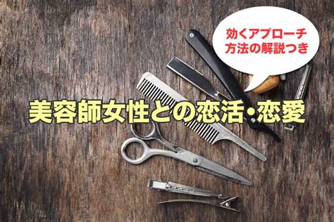 女性美容師 付き合う きっかけ|美容師の女性と付き合うには？彼女たちの恋愛傾向からアプロー。